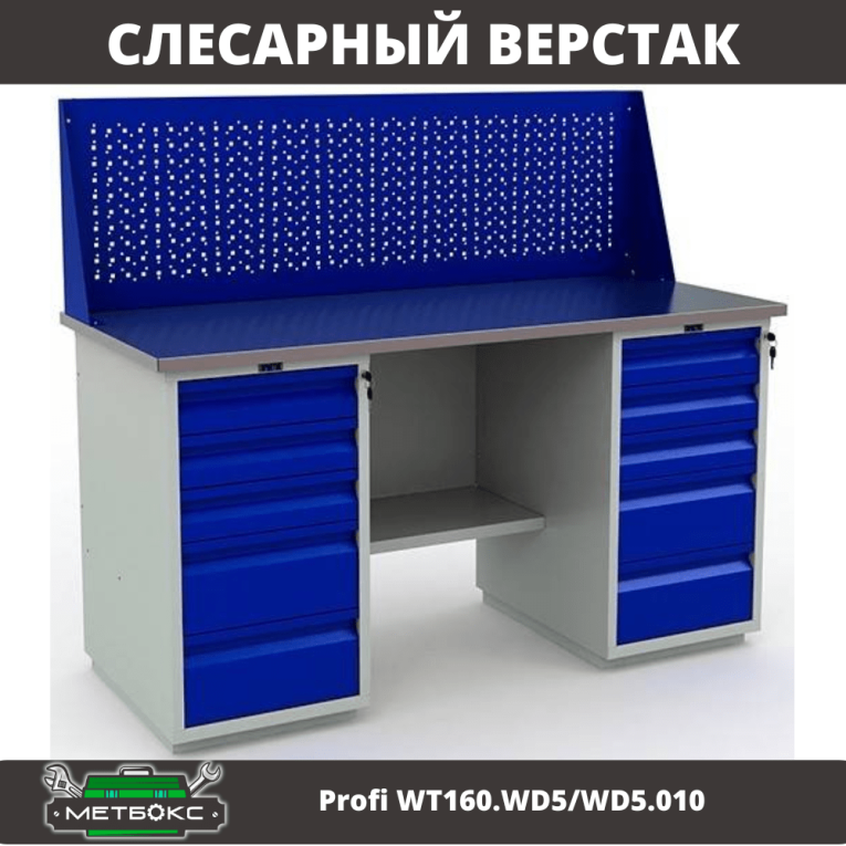 Верстак Profi WT160.WD5/WD5.010 купить в Сыктывкаре Верстак Profi WT160.WD5/WD5.010 купить в Сыктывкаре