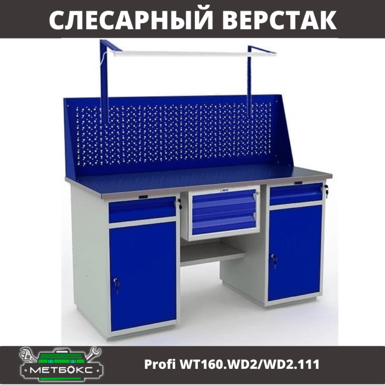 Верстак Profi WT160.WD2/WD2.111 купить в Сыктывкаре Верстак Profi WT160.WD2/WD2.111 купить в Сыктывкаре
