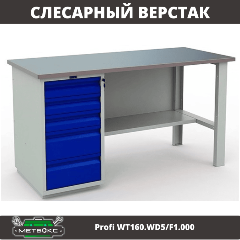 Верстак Profi WT160.WD5/F1.000 (WB 160Sh + WD5) купить в Сыктывкаре