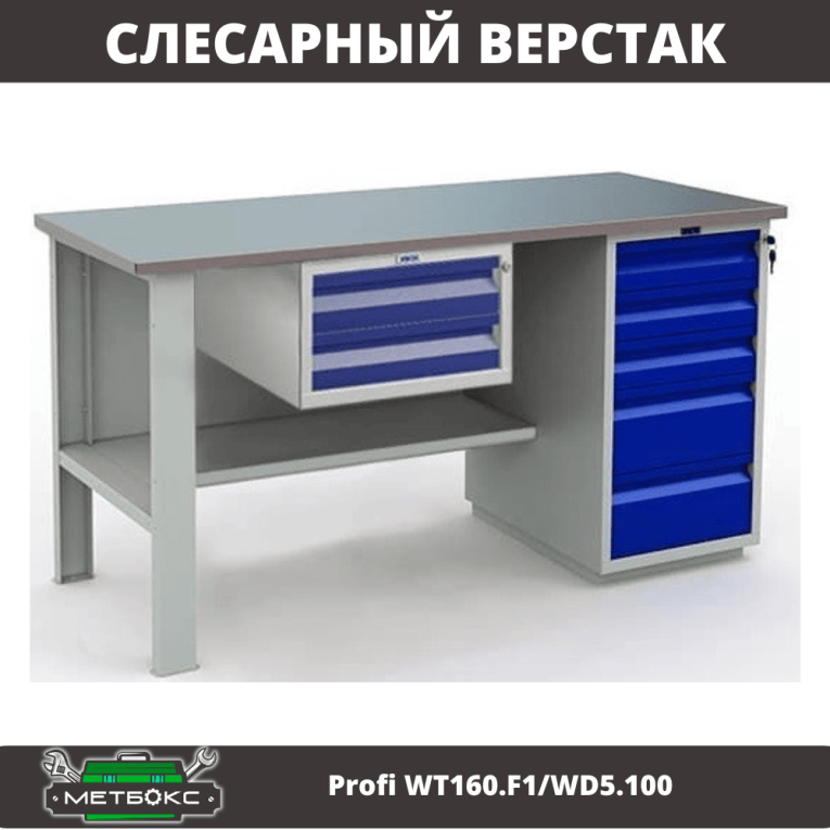 Верстак Profi WT160.F1/WD5.100 купить в Сыктывкаре