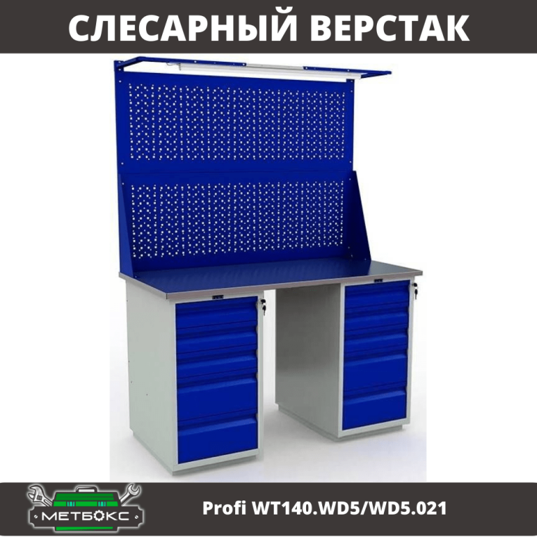 Верстак Profi WT140.WD5/WD5.021 купить в Сыктывкаре