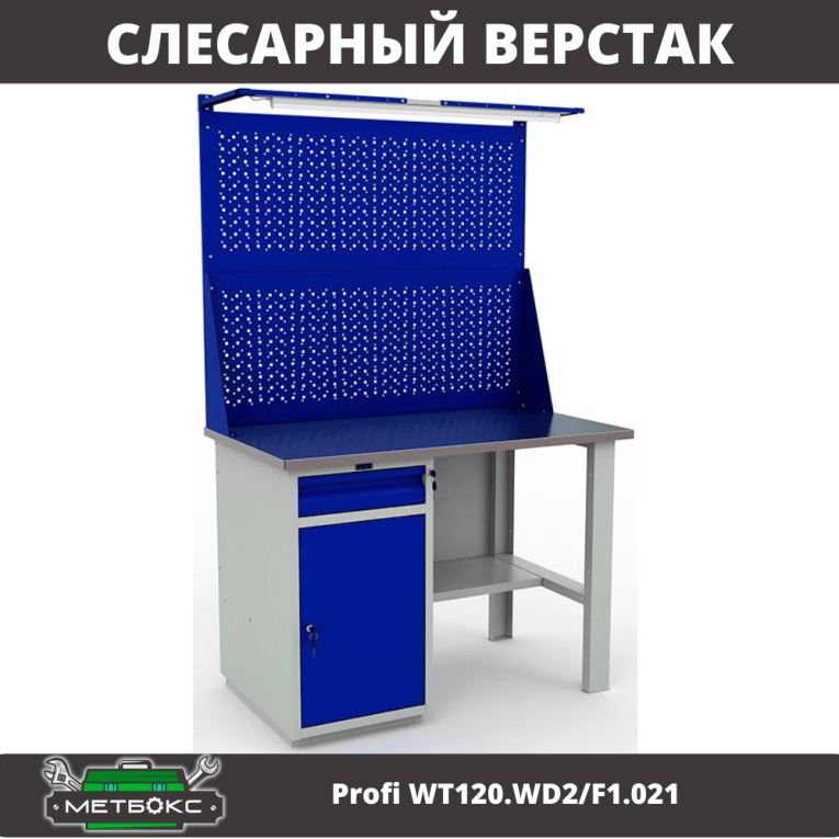 Верстак Profi WT120.WD2/F1.021 купить в Сыктывкаре