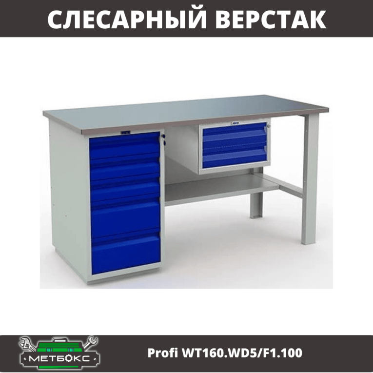 Верстак Profi WT160.WD5/F1.100 купить в Сыктывкаре