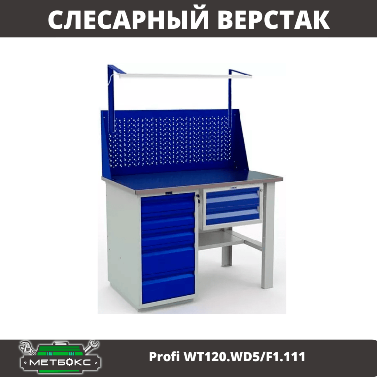 Верстак Profi WT120.WD5/F1.111 купить в Сыктывкаре