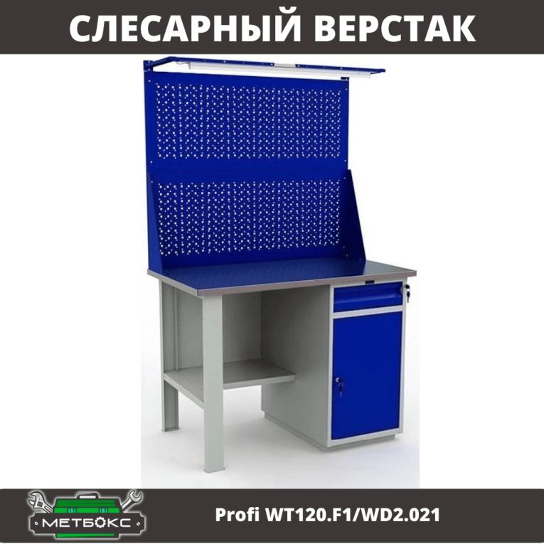 Верстак Profi WT120.F1/WD2.021 купить в Сыктывкаре Верстак Profi WT120.F1/WD2.021 купить в Сыктывкаре