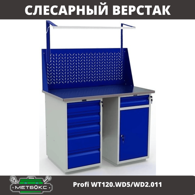 Верстак Profi WT120.WD5/WD2.011 купить в Сыктывкаре