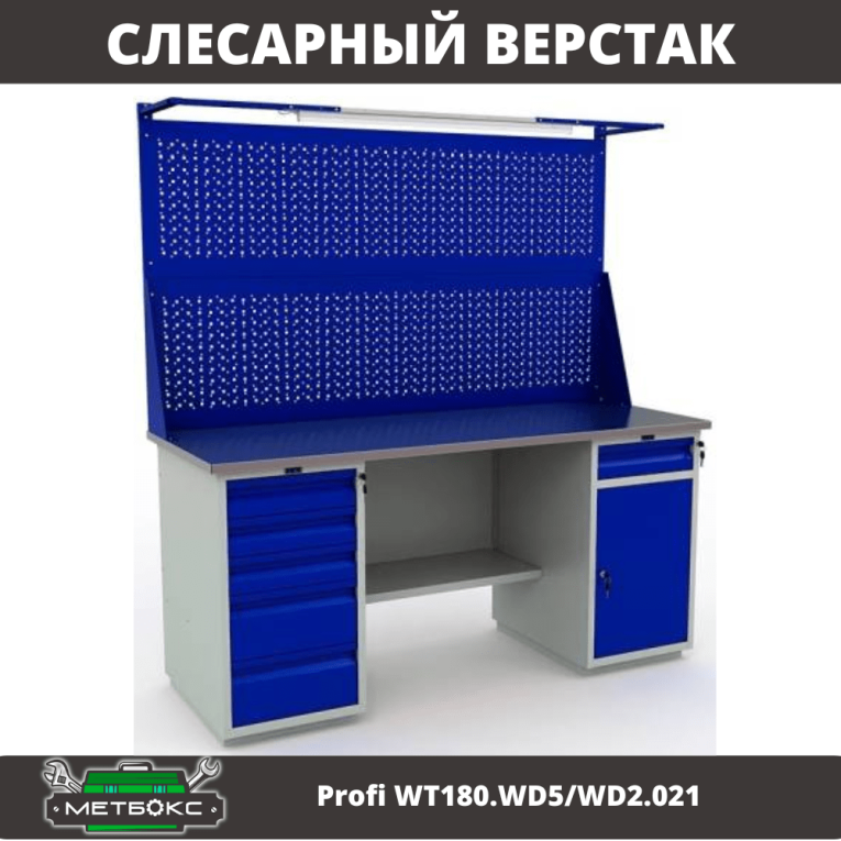 Верстак Profi WT180.WD5/WD2.021 купить в Сыктывкаре