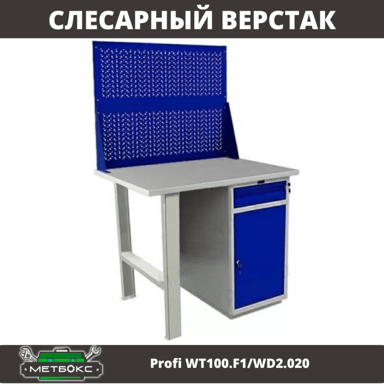 Верстак Profi WT100.F1/WD2.020 купить в Сыктывкаре Верстак Profi WT100.F1/WD2.020 купить в Сыктывкаре