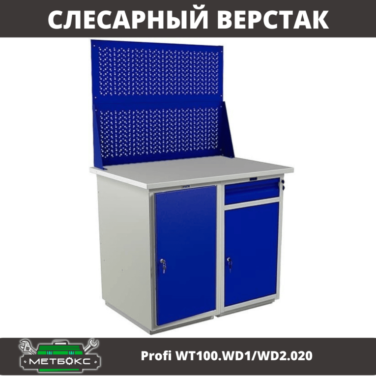 Верстак Profi WT100.WD1/WD2.020 купить в Сыктывкаре