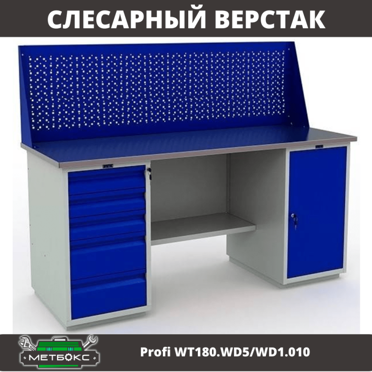 Верстак Profi WT180.WD5/WD1.010 купить в Сыктывкаре Верстак Profi WT180.WD5/WD1.010 купить в Сыктывкаре