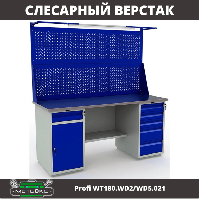 Верстак Profi WT180.WD2/WD5.021 купить в Сыктывкаре Верстак Profi WT180.WD2/WD5.021 купить в Сыктывкаре