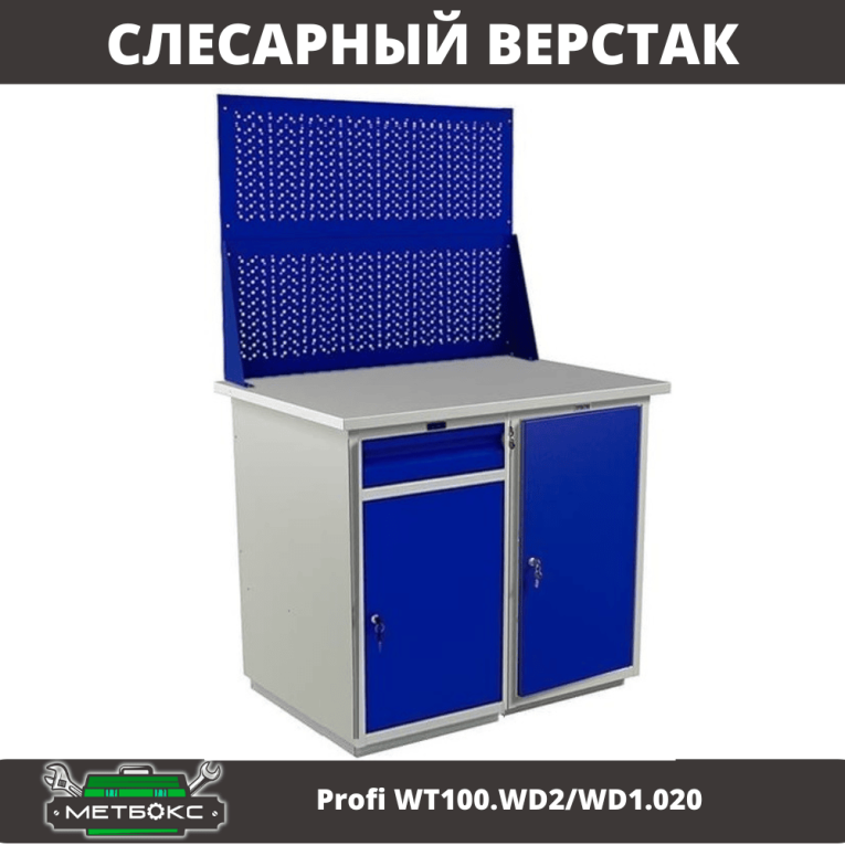 Верстак Profi WT100.WD2/WD1.020 купить в Сыктывкаре