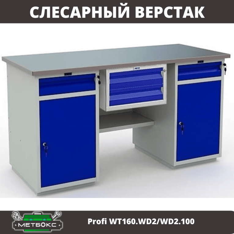 Верстак Profi WT160.WD2/WD2.100 купить в Сыктывкаре