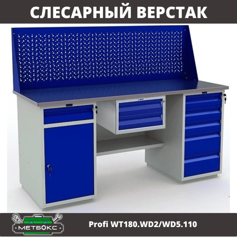 Верстак Profi WT180.WD2/WD5.110 купить в Сыктывкаре