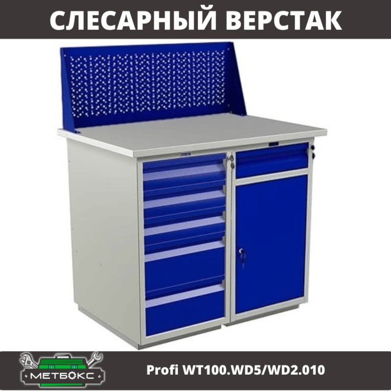 Верстак Profi WT100.WD5/WD2.010 купить в Сыктывкаре Верстак Profi WT100.WD5/WD2.010 купить в Сыктывкаре