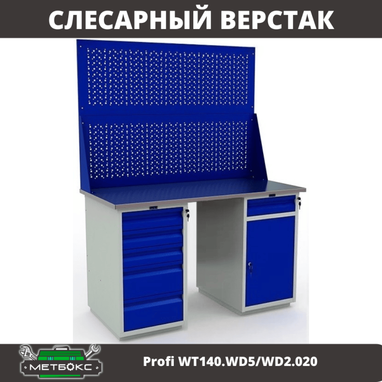 Верстак Profi WT140.WD5/WD2.020 купить в Сыктывкаре