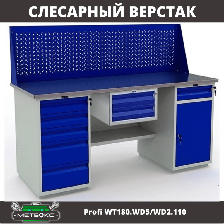 Верстак Profi WT180.WD5/WD2.110 купить в Сыктывкаре Верстак Profi WT180.WD5/WD2.110 купить в Сыктывкаре