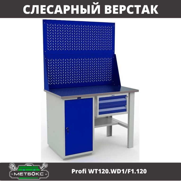 Верстак Profi WT120.WD1/F1.120 купить в Сыктывкаре