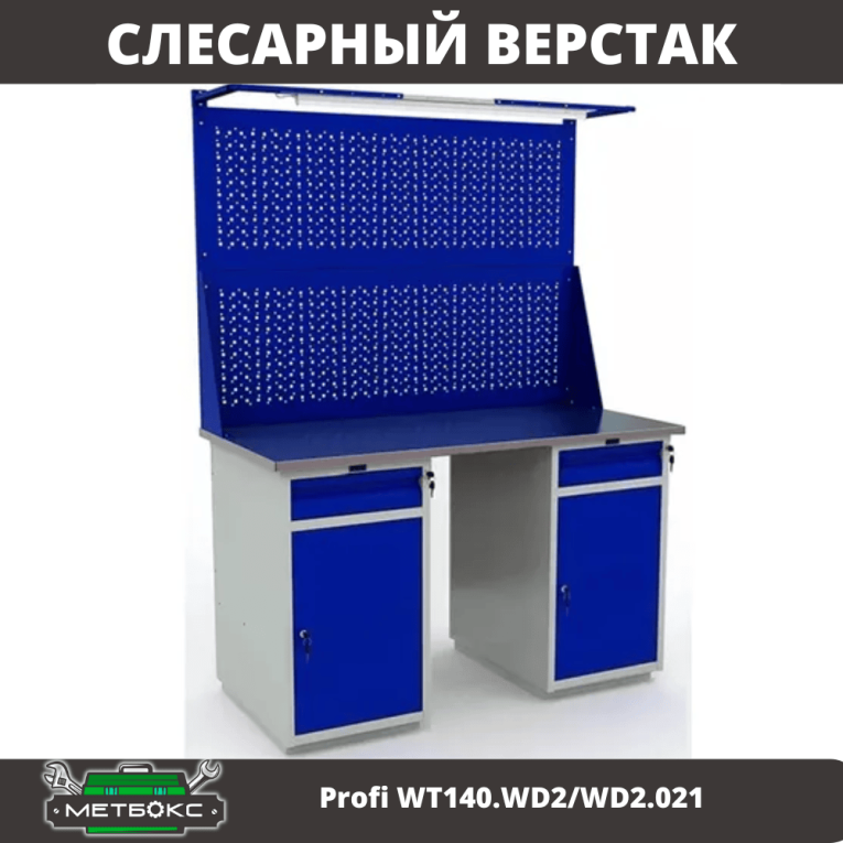 Верстак Profi WT140.WD2/WD2.021 купить в Сыктывкаре