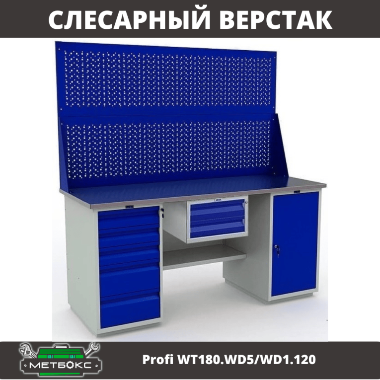 Верстак Profi WT180.WD5/WD1.120 купить в Сыктывкаре Верстак Profi WT180.WD5/WD1.120 купить в Сыктывкаре