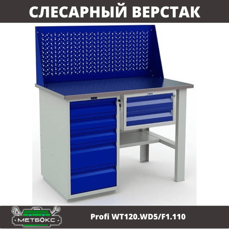 Верстак Profi WT120.WD5/F1.110 купить в Сыктывкаре