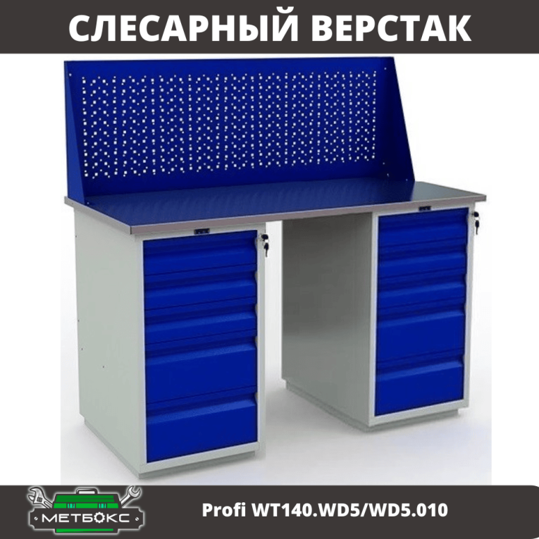 Верстак Profi WT140.WD5/WD5.010 купить в Сыктывкаре