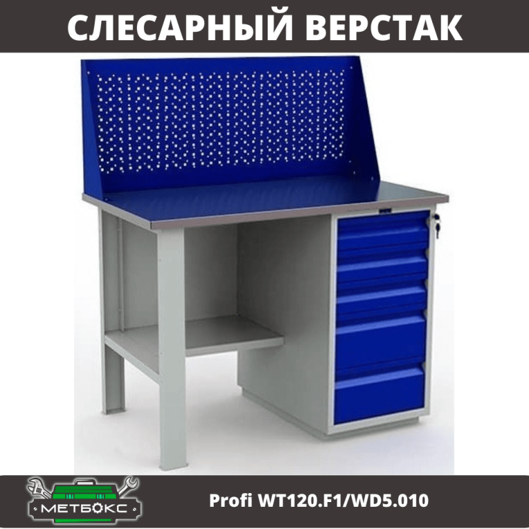 Верстак Profi WT120.F1/WD5.010 купить в Сыктывкаре Верстак Profi WT120.F1/WD5.010 купить в Сыктывкаре