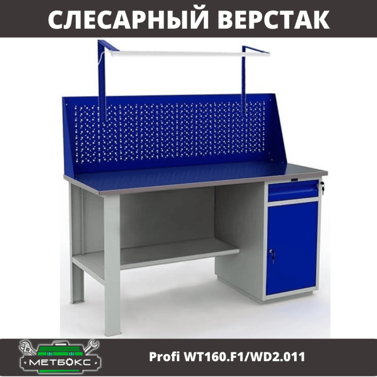 Верстак Profi WT160.F1/WD2.011 купить в Сыктывкаре