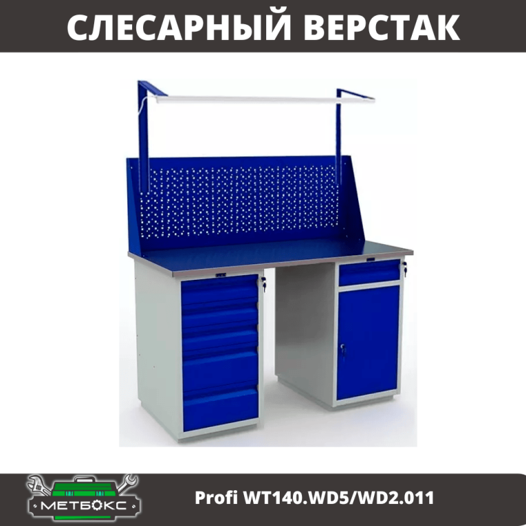 Верстак Profi WT140.WD5/WD2.011 купить в Сыктывкаре