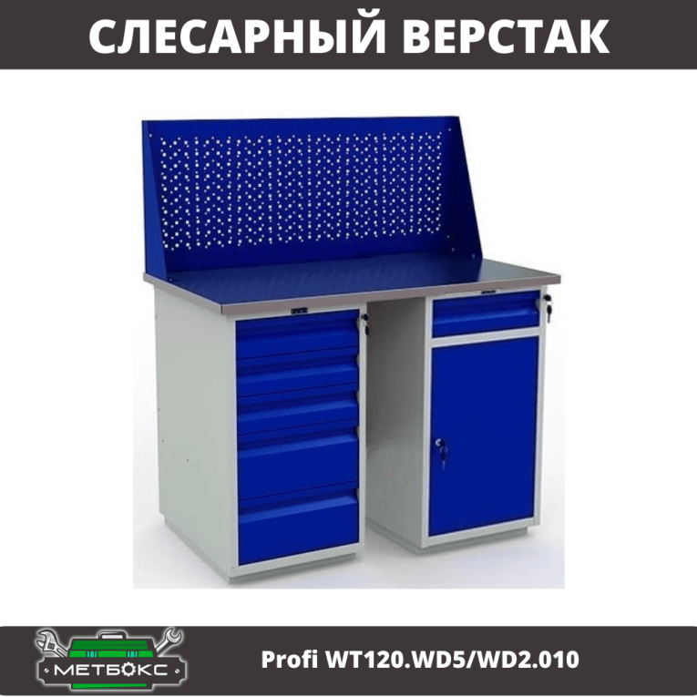 Верстак Profi WT120.WD5/WD2.010 купить в Сыктывкаре Верстак Profi WT120.WD5/WD2.010 купить в Сыктывкаре