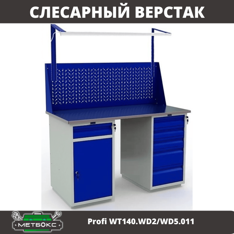 Верстак Profi WT140.WD2/WD5.011 купить в Сыктывкаре