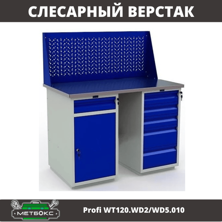 Верстак Profi WT120.WD2/WD5.010 купить в Сыктывкаре Верстак Profi WT120.WD2/WD5.010 купить в Сыктывкаре