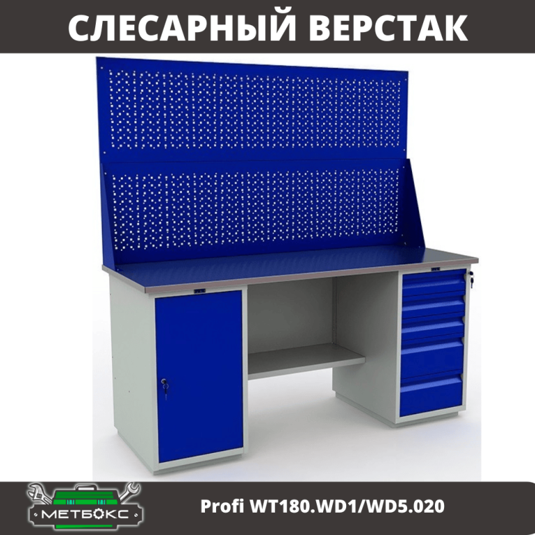 Верстак Profi WT180.WD1/WD5.020 купить в Сыктывкаре Верстак Profi WT180.WD1/WD5.020 купить в Сыктывкаре
