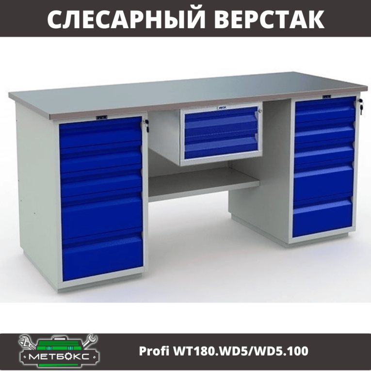 Верстак Profi WT180.WD5/WD5.100 купить в Сыктывкаре