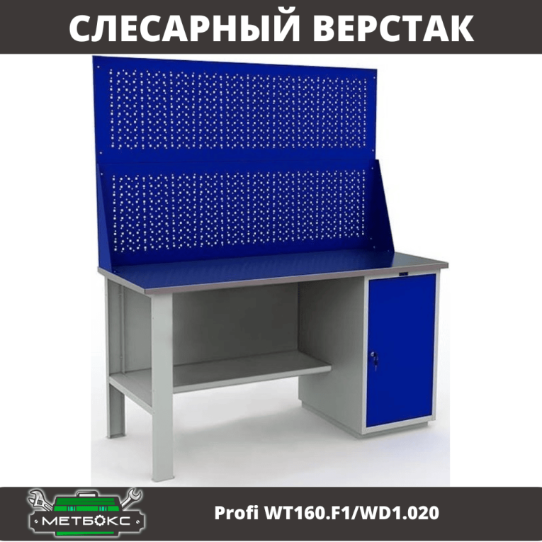 Верстак Profi WT160.F1/WD1.020 купить в Сыктывкаре Верстак Profi WT160.F1/WD1.020 купить в Сыктывкаре