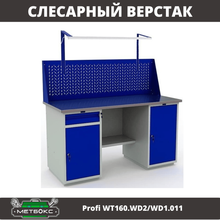 Верстак Profi WT160.WD2/WD1.011 купить в Сыктывкаре Верстак Profi WT160.WD2/WD1.011 купить в Сыктывкаре