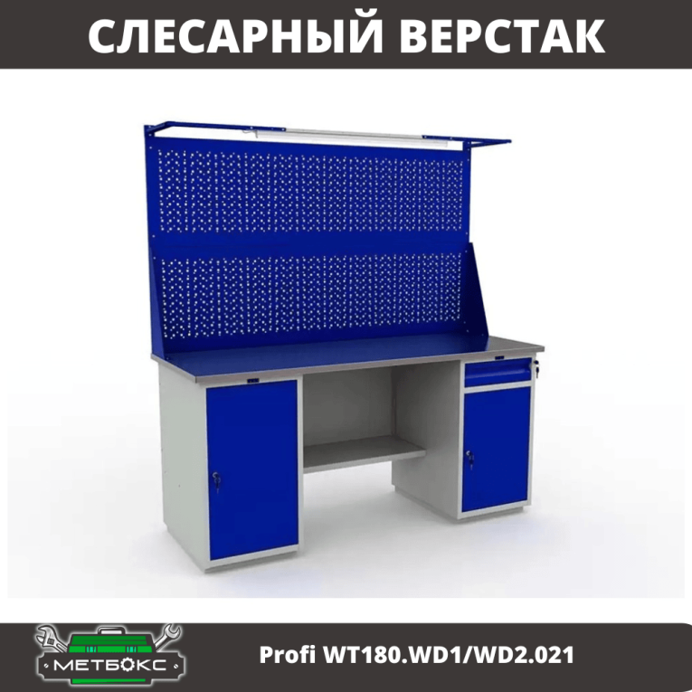 Верстак Profi WT180.WD1/WD2.021 купить в Сыктывкаре Верстак Profi WT180.WD1/WD2.021 купить в Сыктывкаре