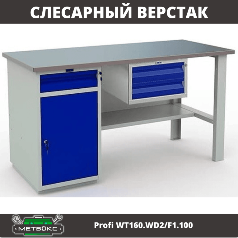 Верстак Profi WT160.WD2/F1.100 купить в Сыктывкаре