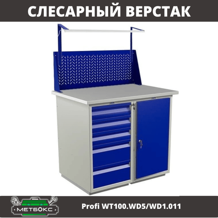 Верстак Profi WT100.WD5/WD1.011 купить в Сыктывкаре Верстак Profi WT100.WD5/WD1.011 купить в Сыктывкаре