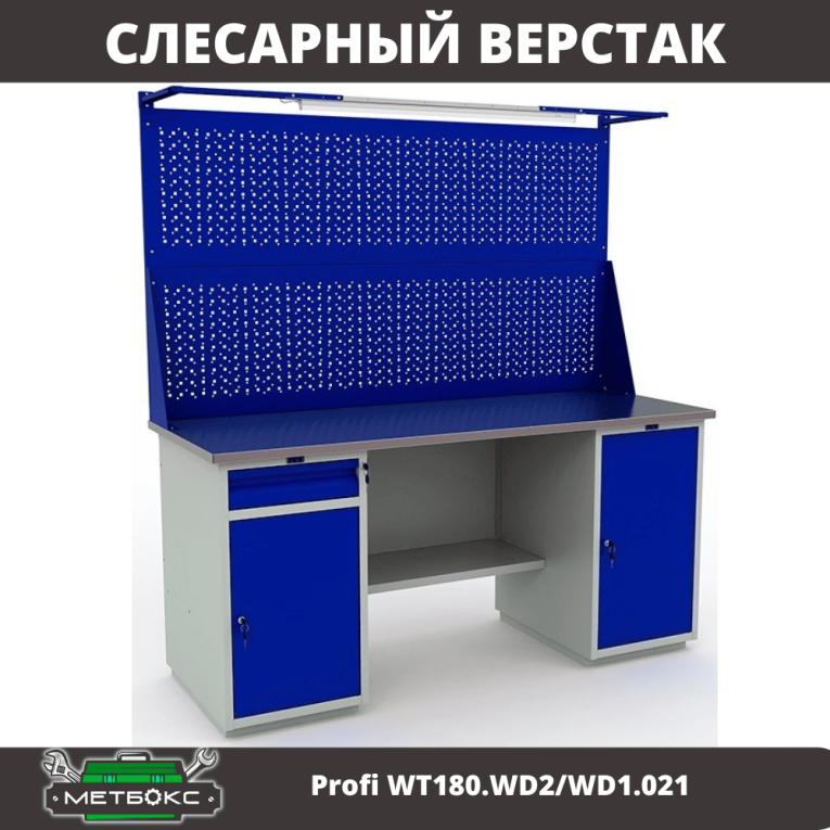 Верстак Profi WT180.WD2/WD1.021 купить в Сыктывкаре