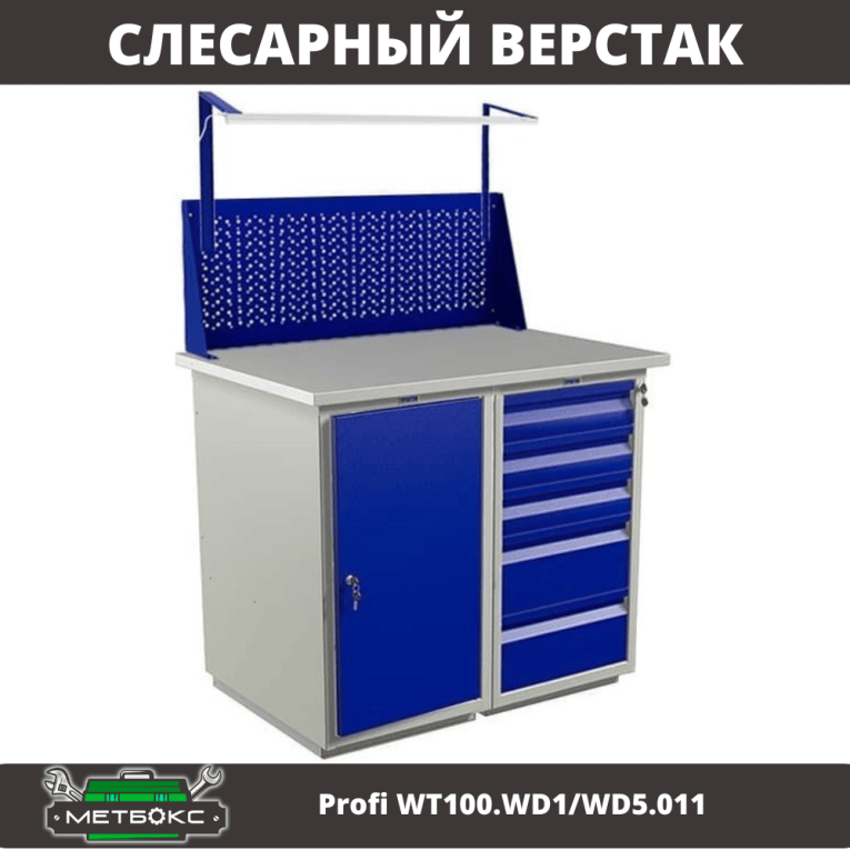 Верстак Profi WT100.WD1/WD5.011 купить в Сыктывкаре Верстак Profi WT100.WD1/WD5.011 купить в Сыктывкаре