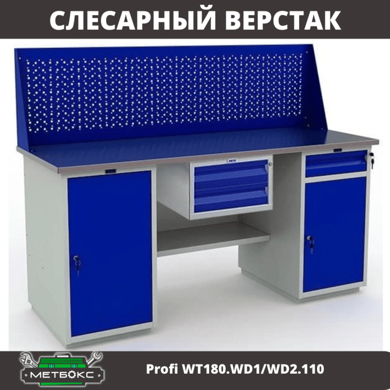 Верстак Profi WT180.WD1/WD2.110 купить в Сыктывкаре