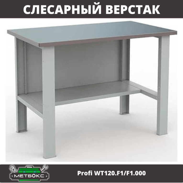 Верстак Profi WT120.F1/F1.000 купить в Сыктывкаре Верстак Profi WT120.F1/F1.000 купить в Сыктывкаре