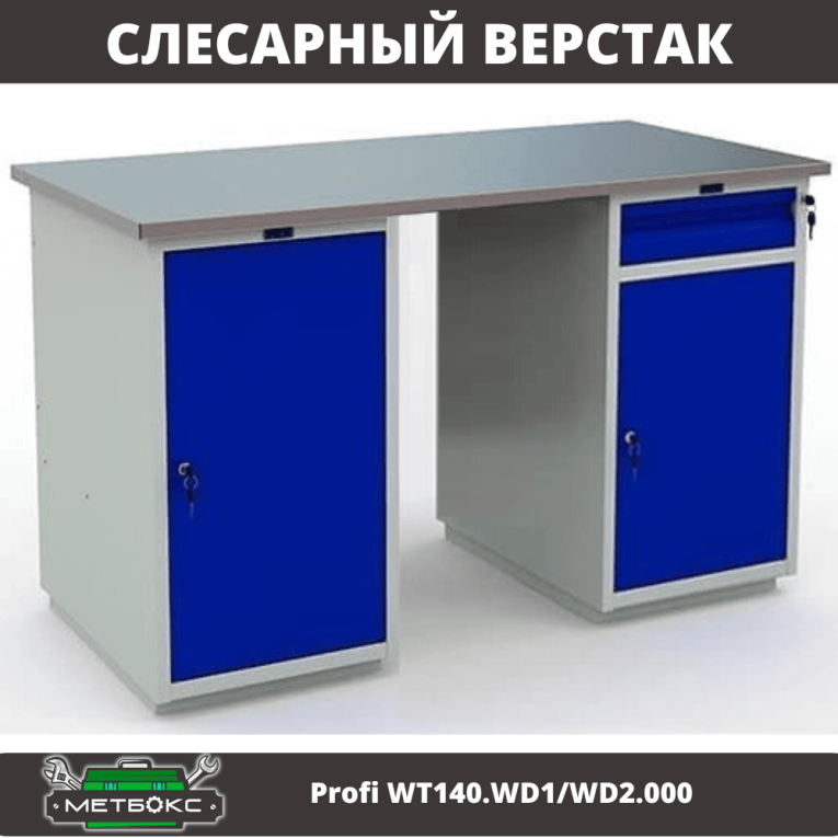 Верстак Profi WT140.WD1/WD2.000 купить в Сыктывкаре