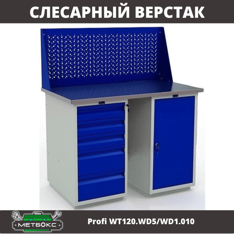 Верстак Profi WT120.WD5/WD1.010 купить в Сыктывкаре