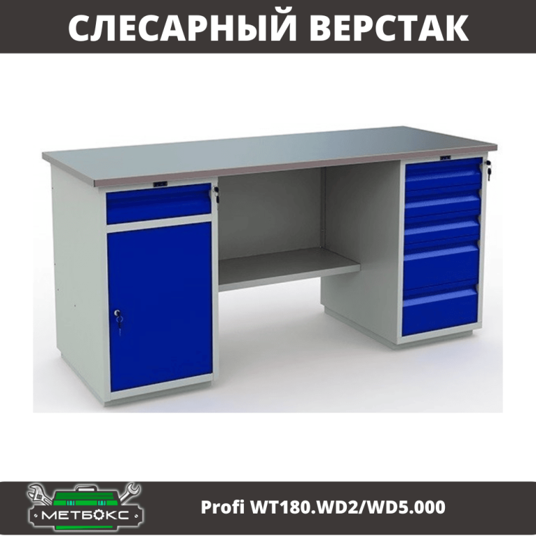 Верстак Profi WT180.WD2/WD5.000 (WB 180Sh + WD2 + WD5) купить в Сыктывкаре Верстак Profi WT180.WD2/WD5.000 (WB 180Sh + WD2 + WD5) купить в Сыктывкаре