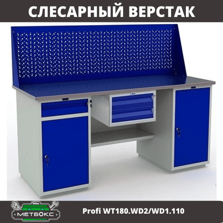 Верстак Profi WT180.WD2/WD1.110 купить в Сыктывкаре