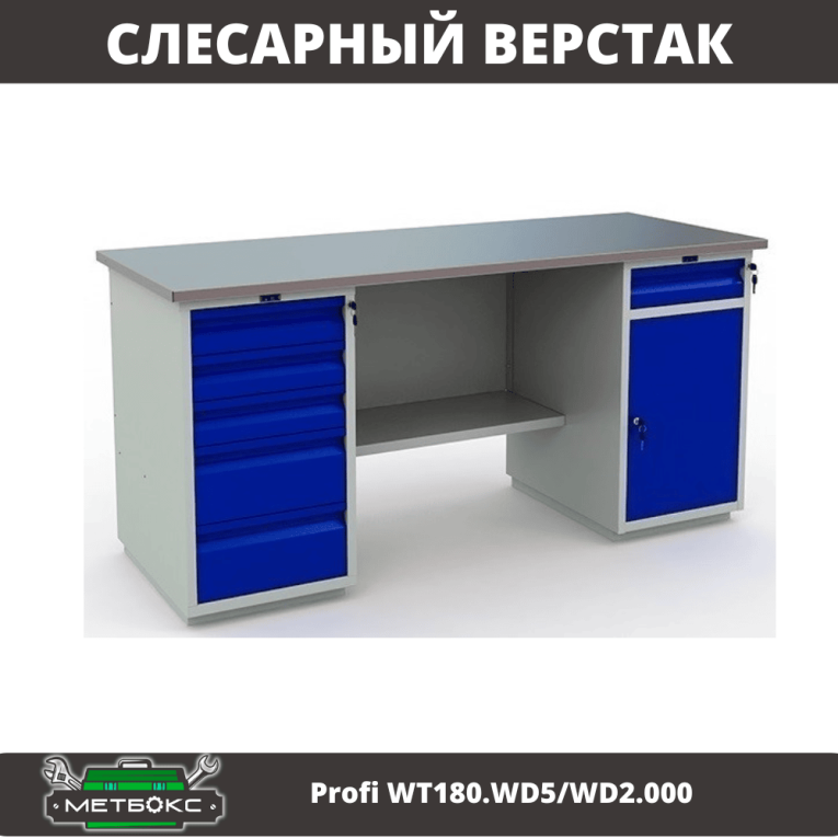 Верстак Profi WT180.WD5/WD2.000 купить в Сыктывкаре