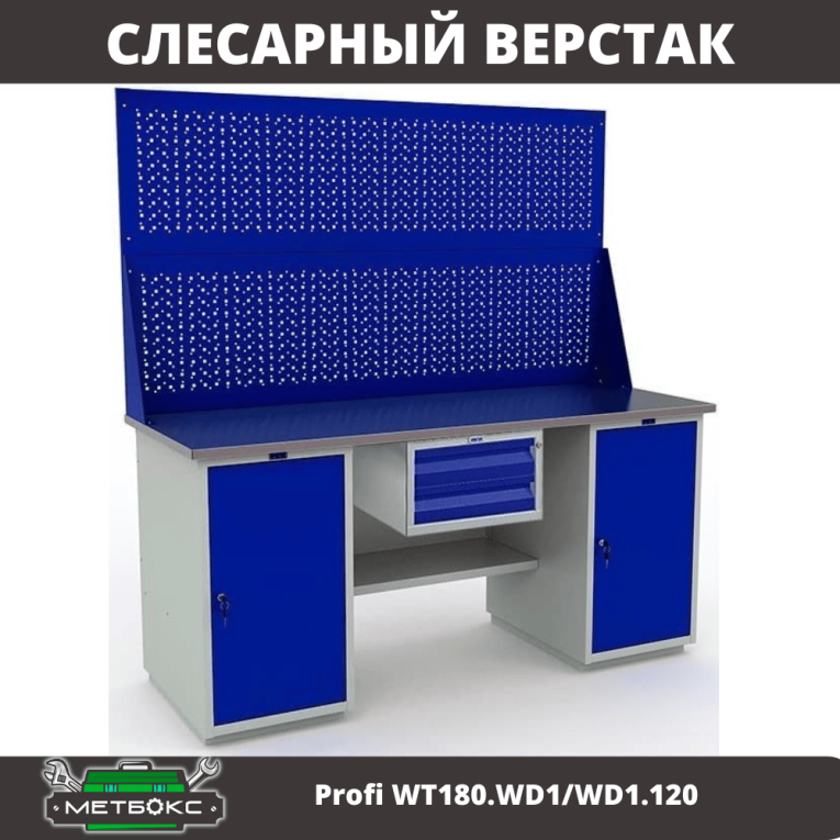 Верстак Profi WT180.WD1/WD1.120 купить в Сыктывкаре