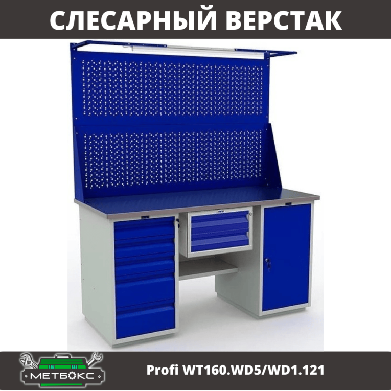 Верстак Profi WT160.WD5/WD1.121 купить в Сыктывкаре Верстак Profi WT160.WD5/WD1.121 купить в Сыктывкаре
